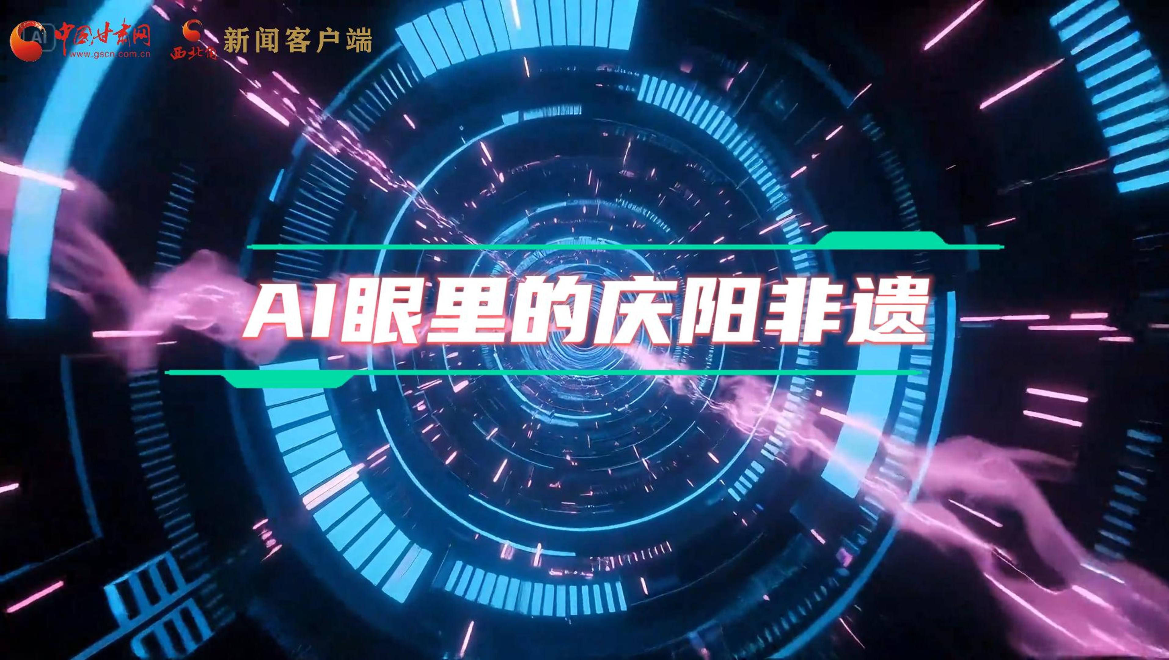 香約慶陽|當(dāng)AI撞上非遺，看獨(dú)屬慶陽的中式美學(xué)→