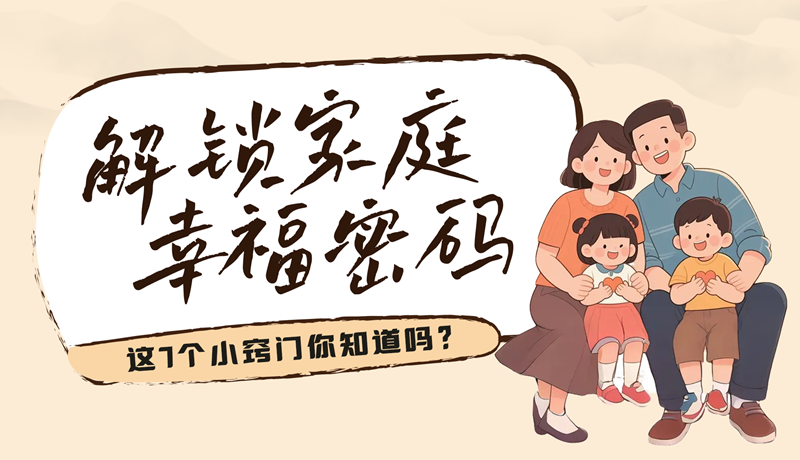 AI視頻|解鎖家庭幸福密碼，這7個小竅門你知道嗎？