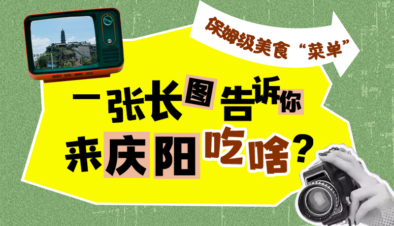 香約慶陽·長圖|保姆級美食“菜單”！一張長圖告訴你來慶陽吃啥？