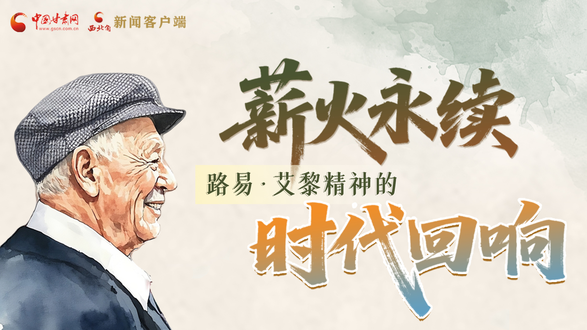 【路易·艾黎中國情】長圖|薪火永續(xù) 路易·艾黎精神的時代回響