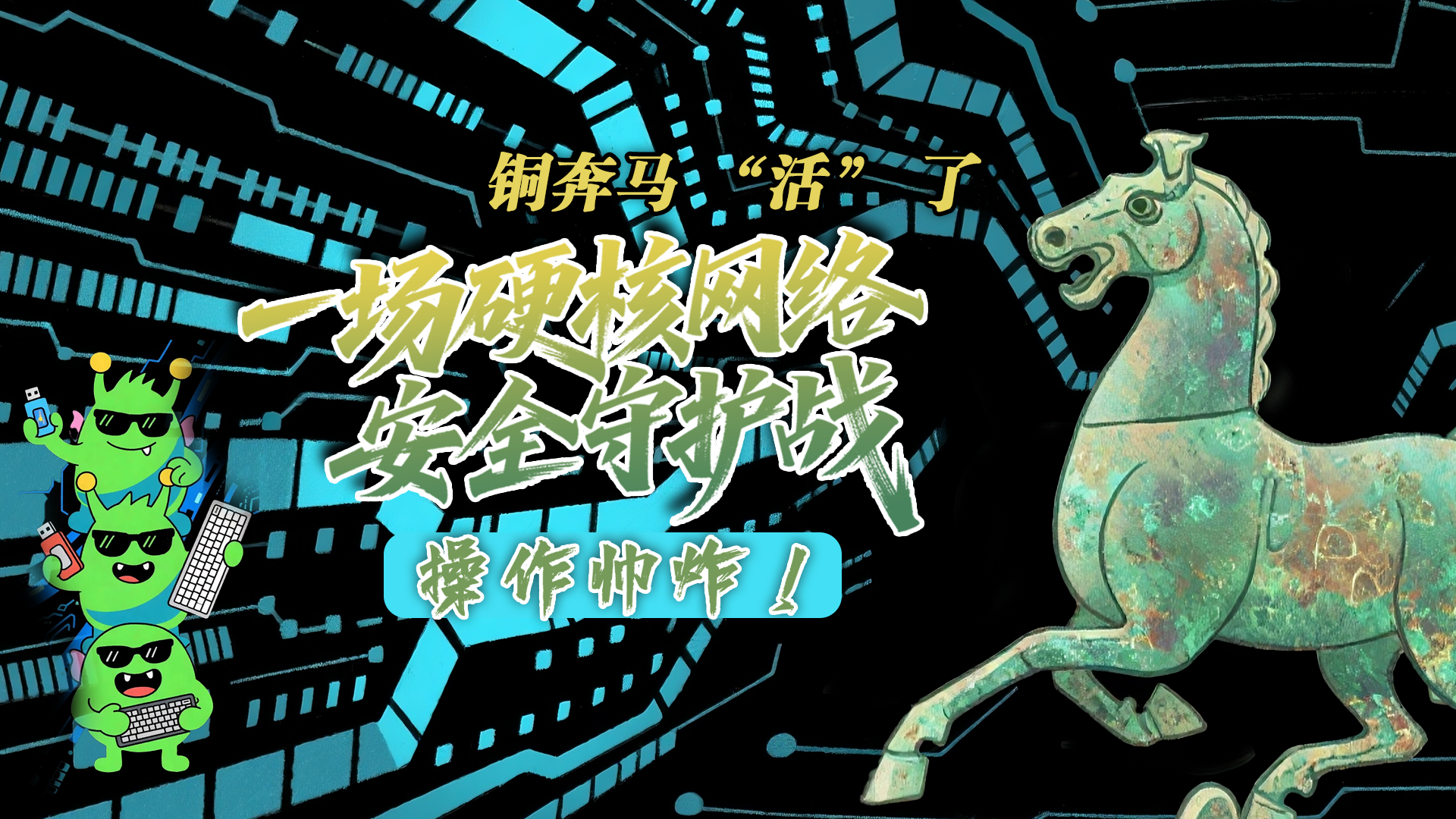 【甘快看】e法耀隴原|AI視頻 銅奔馬 “活” 了！一場(chǎng)硬核網(wǎng)絡(luò)安全守護(hù)戰(zhàn)，操作帥炸！