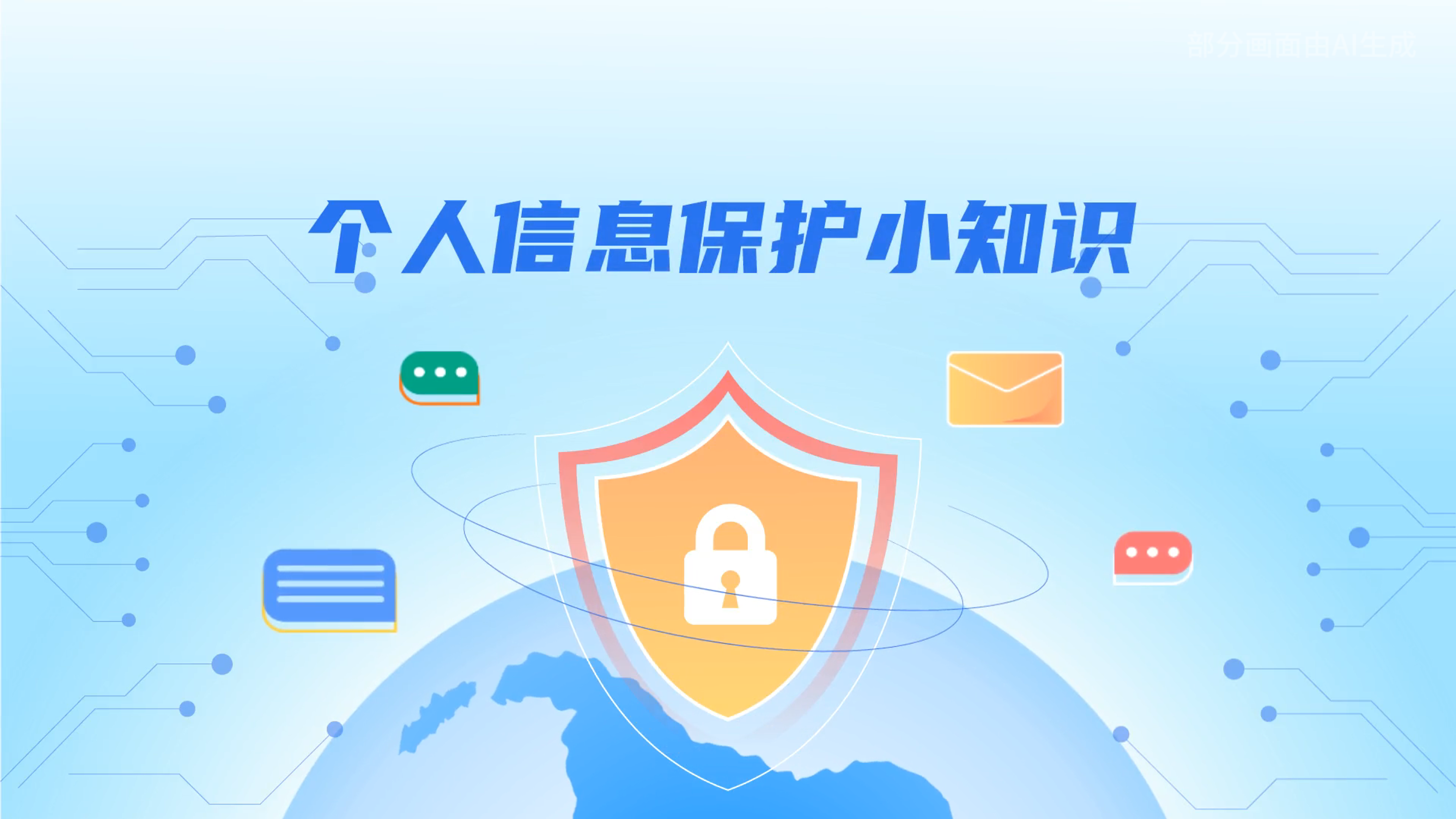 e法耀隴原丨小飛天手把手教你保護(hù)個(gè)人信息：莫信！莫點(diǎn)！莫給！