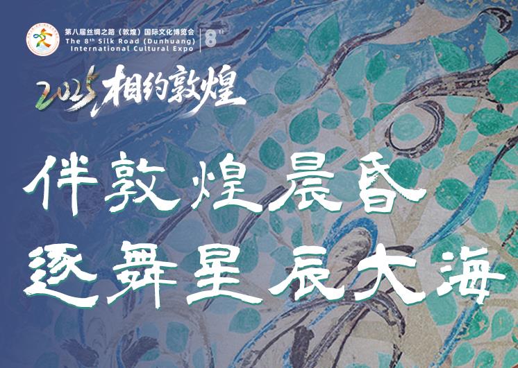 2025相約敦煌·圖解|伴敦煌晨昏 逐舞星辰大海