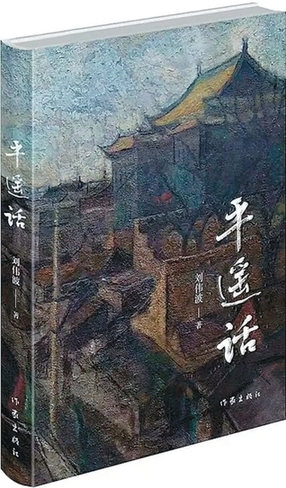 蘊(yùn)藏在煙火人間的歷史與文化——讀劉偉波長(zhǎng)篇小說(shuō)《平遙話(huà)》