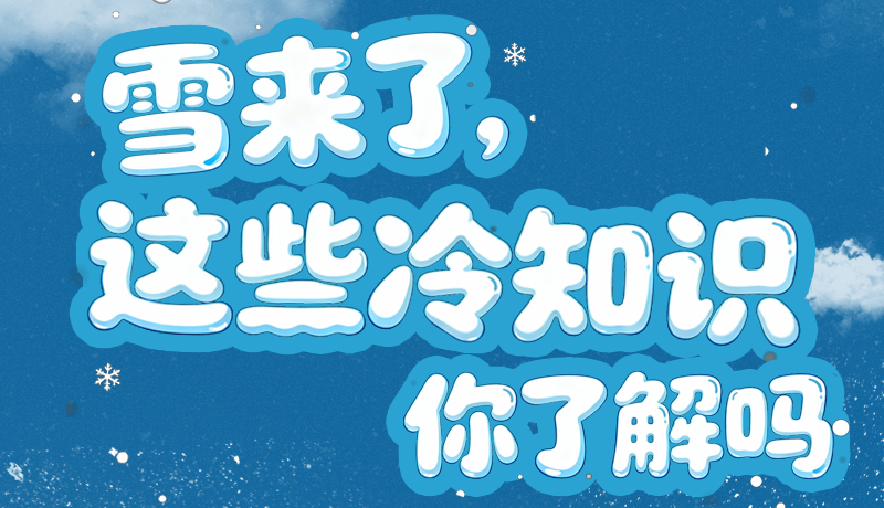 長圖|雪來了，這些“冷知識”你了解嗎？