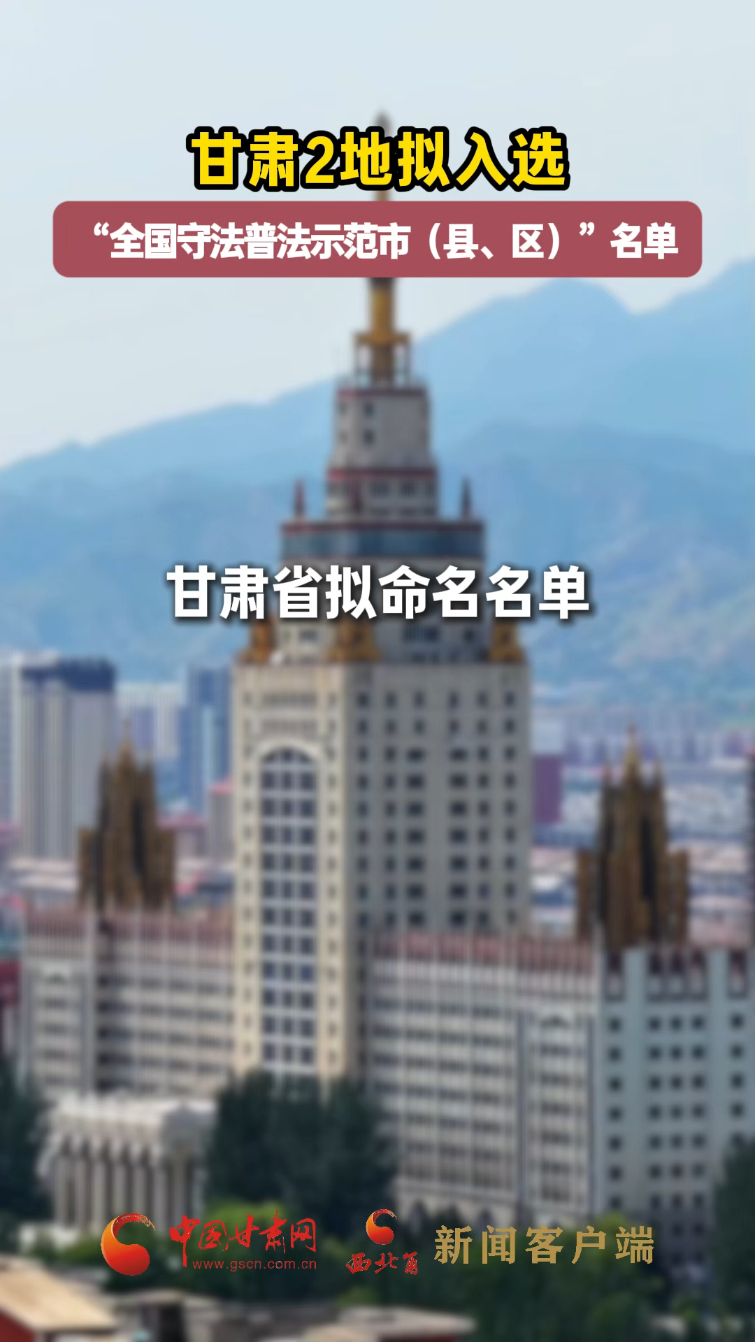 甘肅2地?cái)M入選“全國(guó)守法普法示范市（縣、區(qū)）”名單