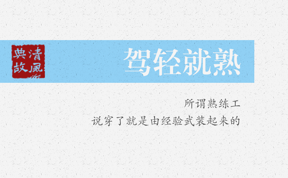 駕輕就熟 | 所謂熟練工，說穿了就是由經(jīng)驗武裝起來的