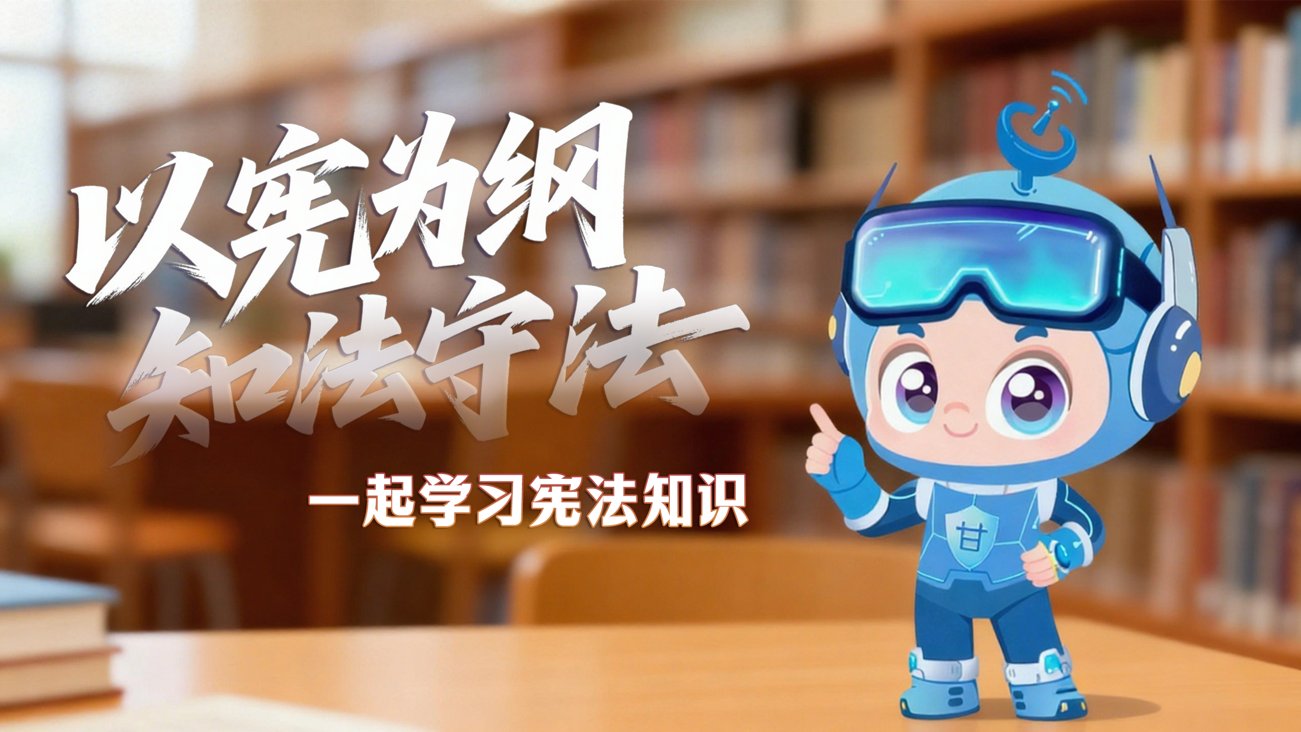 尊憲崇法·網絡普法“甘”快看|以憲為綱 知法守法 一起學習憲法知識