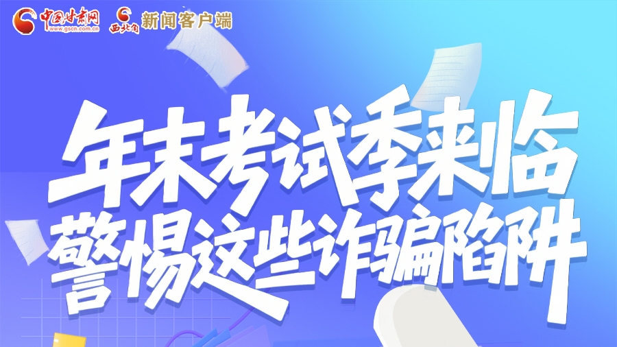 圖解|年末考試季來(lái)臨 警惕這些詐騙陷阱！