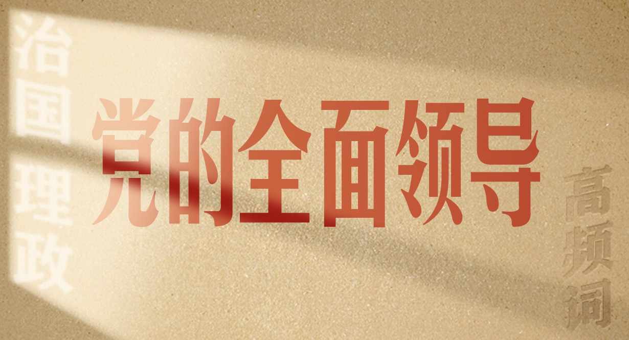 從高頻詞學(xué)《習(xí)近平談治國(guó)理政》第五卷丨黨的全面領(lǐng)導(dǎo)