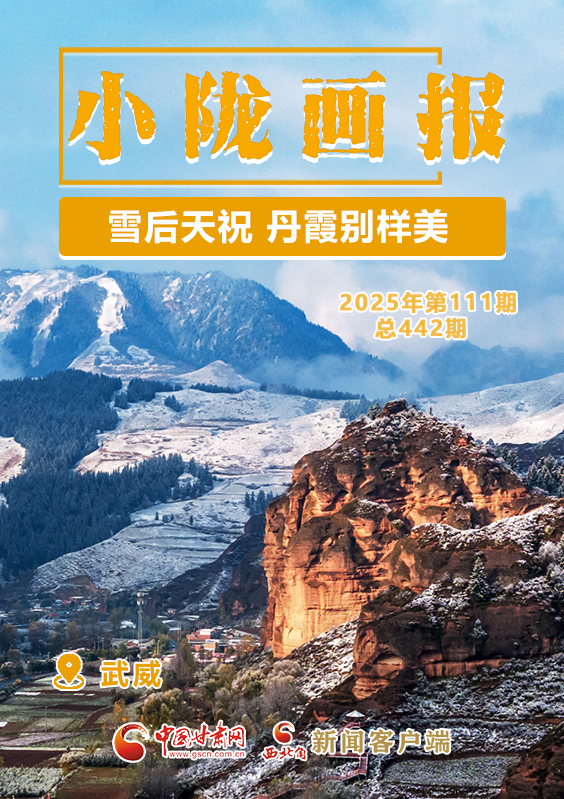 【小隴畫報(bào)·442期】雪后天祝 丹霞別樣美