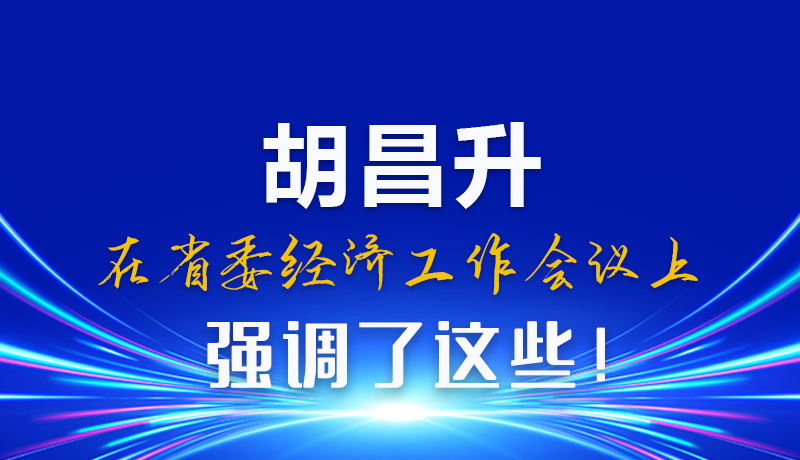 圖解|胡昌升在省委經(jīng)濟(jì)工作會議上強(qiáng)調(diào)了這些！