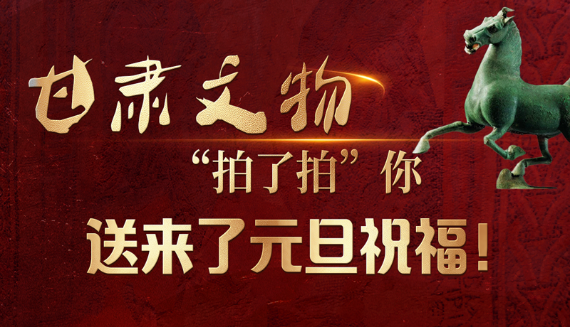 【甘快看】海報(bào)|甘肅文物“拍了拍”你，送來(lái)了元旦祝福！