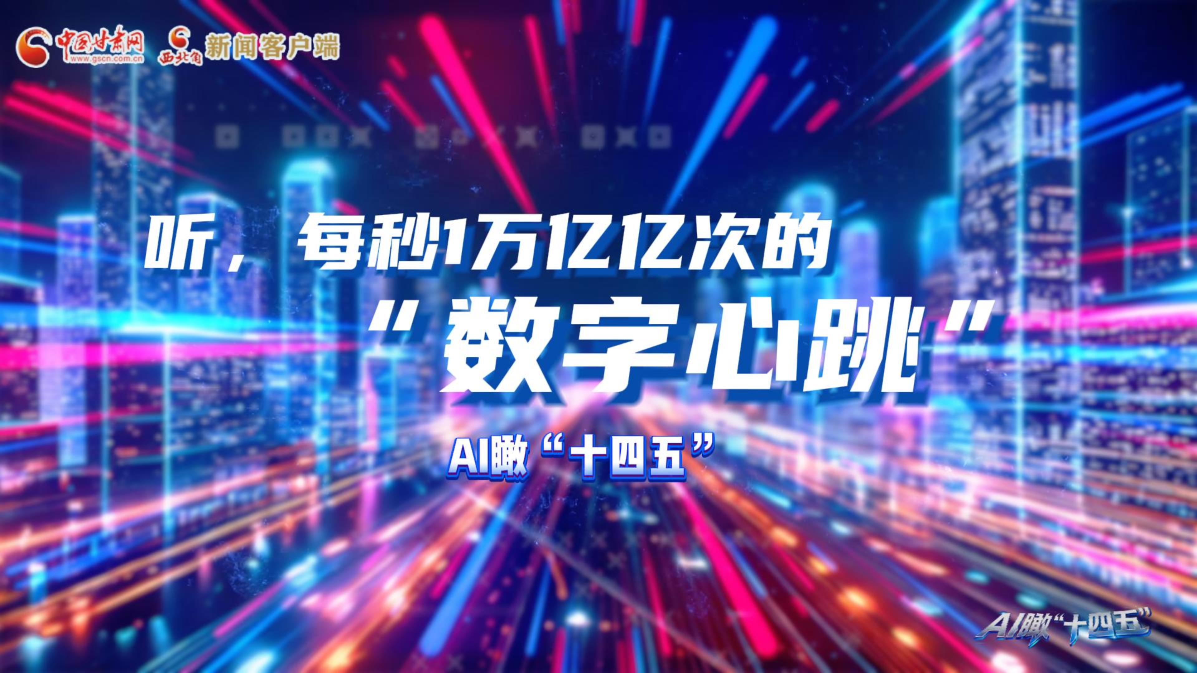 AI瞰甘肅“十四五”|聽，每秒1萬(wàn)億億次的“數(shù)字心跳”