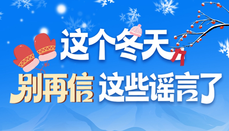 圖解|這個(gè)冬天，別再信這些謠言了！