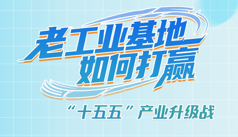【理響中國(guó)·話隴點(diǎn)睛（1）】五大行動(dòng)！看“老工業(yè)基地”如何打贏“十五五”產(chǎn)業(yè)升級(jí)戰(zhàn)？