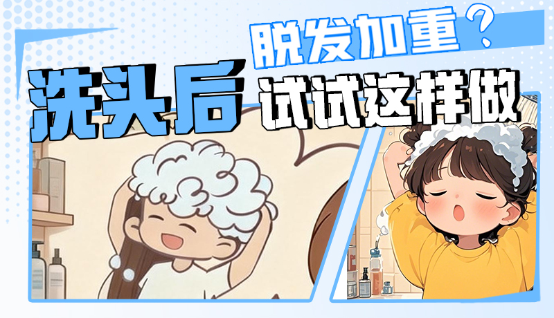 圖解|脫發(fā)加重？洗頭后試試這樣做！