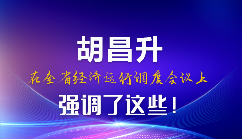 圖解|胡昌升在全省經(jīng)濟(jì)運(yùn)行調(diào)度會(huì)議上強(qiáng)調(diào)了這些！