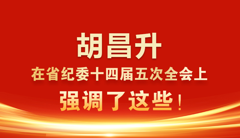 圖解|胡昌升在省紀(jì)委十四屆五次全會(huì)上強(qiáng)調(diào)了這些！