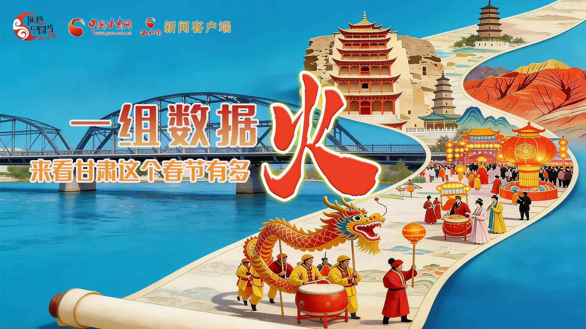 海報(bào)｜一組數(shù)據(jù)，來看甘肅這個(gè)春節(jié)有多火