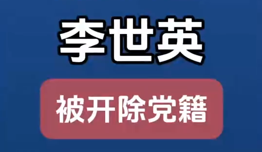 原甘肅省扶貧開發(fā)辦公室黨組成員、副主任李世英嚴(yán)重違紀(jì)違法被開除黨籍