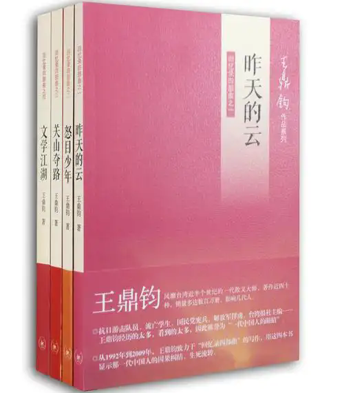 王鼎鈞《昨天的云》：于渺小中見龐大，于輕盈中顯厚重