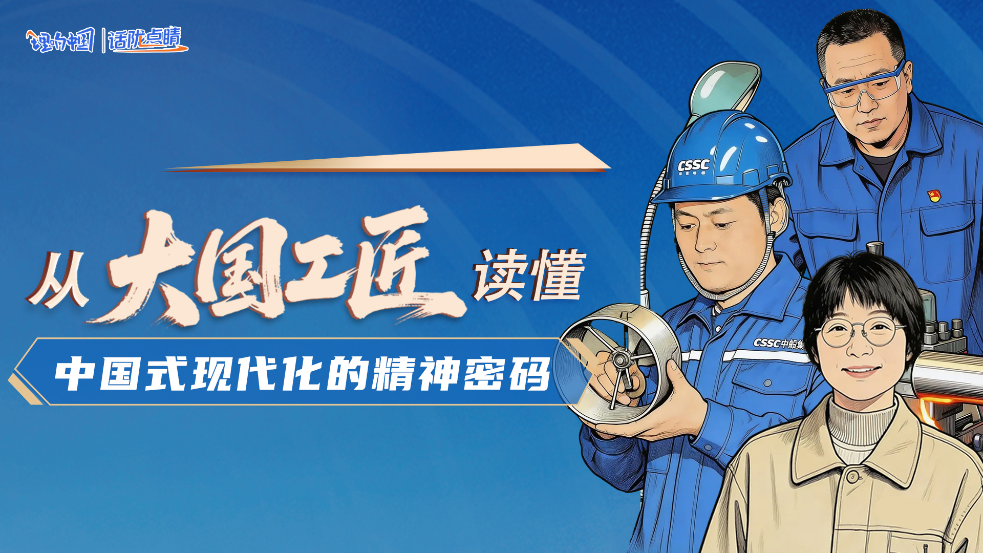 從“大國工匠”讀懂中國式現代化的精神密碼
