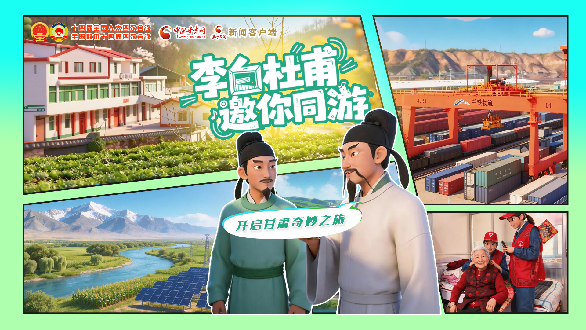 【兩會特別策劃】李白杜甫邀你同游，開啟甘肅奇妙之旅