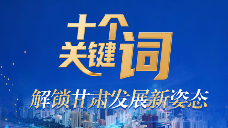 【甘快看·2026全國兩會·特別策劃】海報|十個關(guān)鍵詞 解鎖甘肅發(fā)展新姿態(tài)