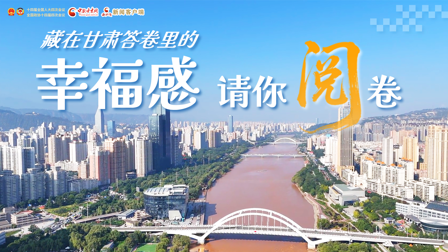 【2026全國兩會】藏在甘肅答卷里的幸福感，請你閱卷