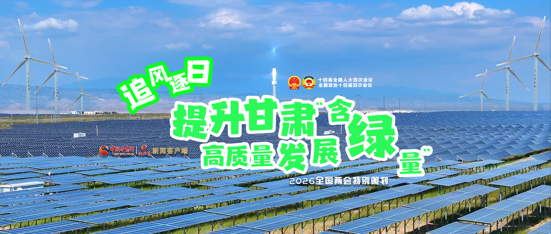 【2026全國兩會·特別策劃】視頻|追風(fēng)逐日，提升甘肅高質(zhì)量發(fā)展“含綠量”